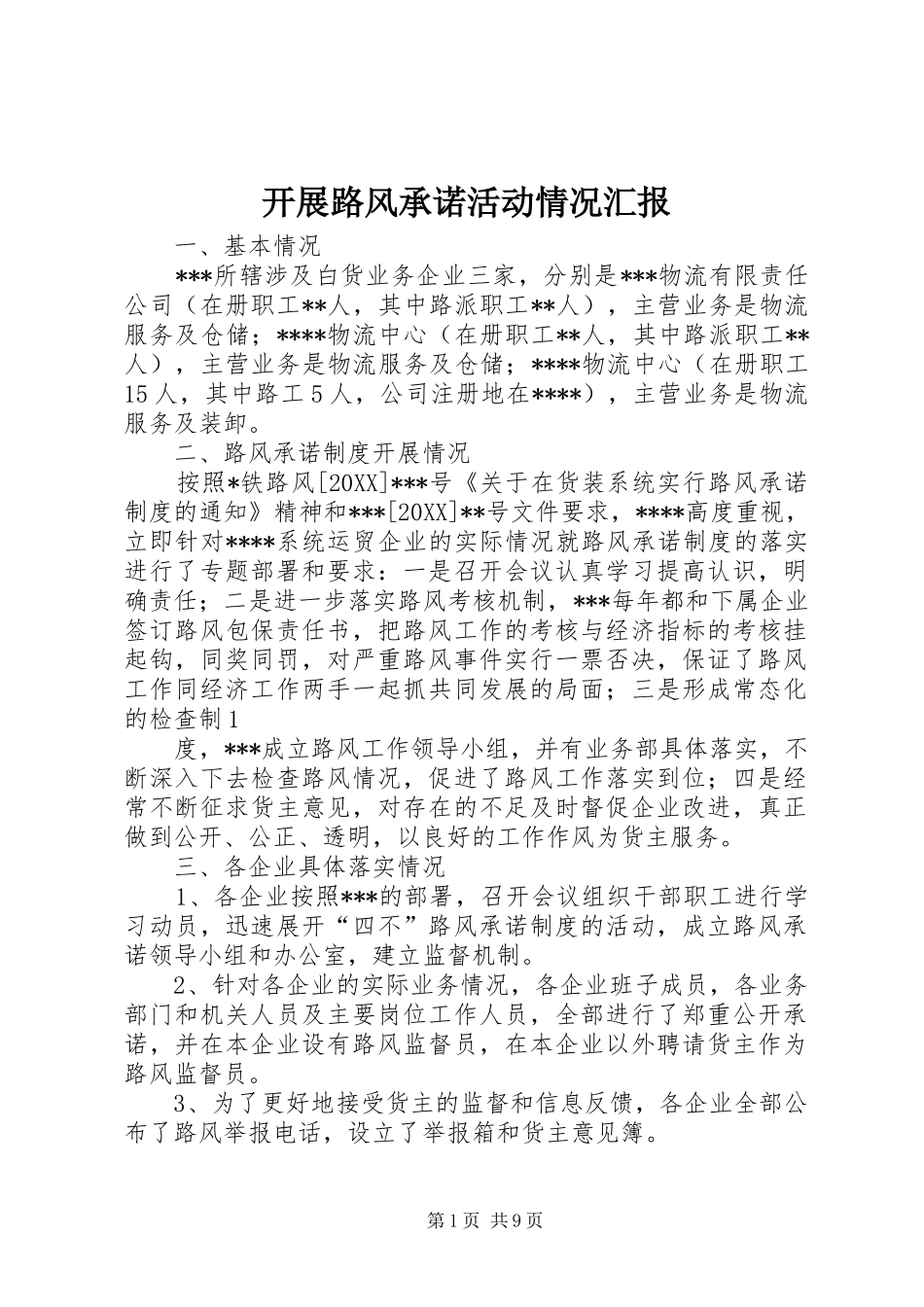 开展路风承诺活动情况汇报_第1页