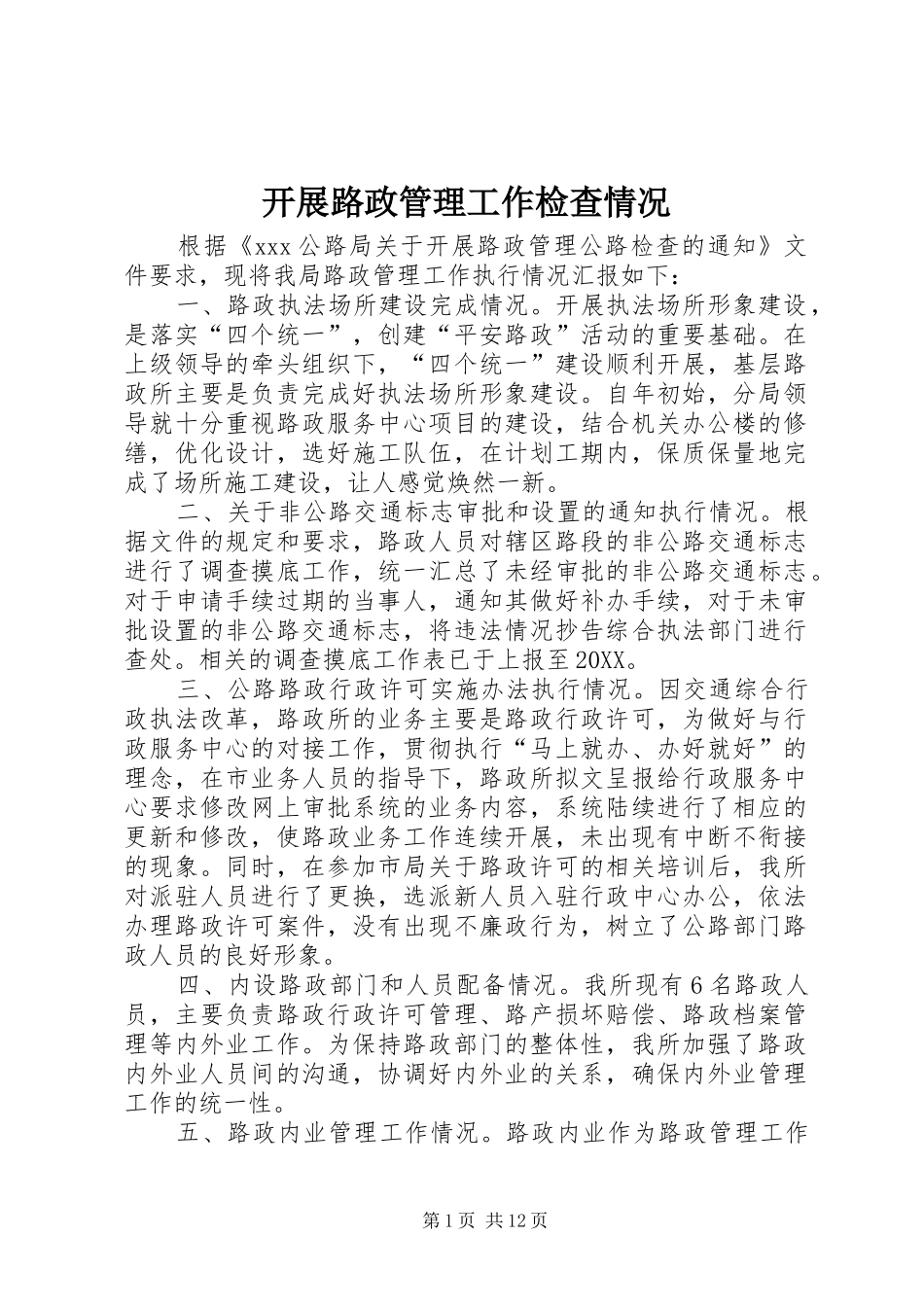 开展路政管理工作检查情况_第1页