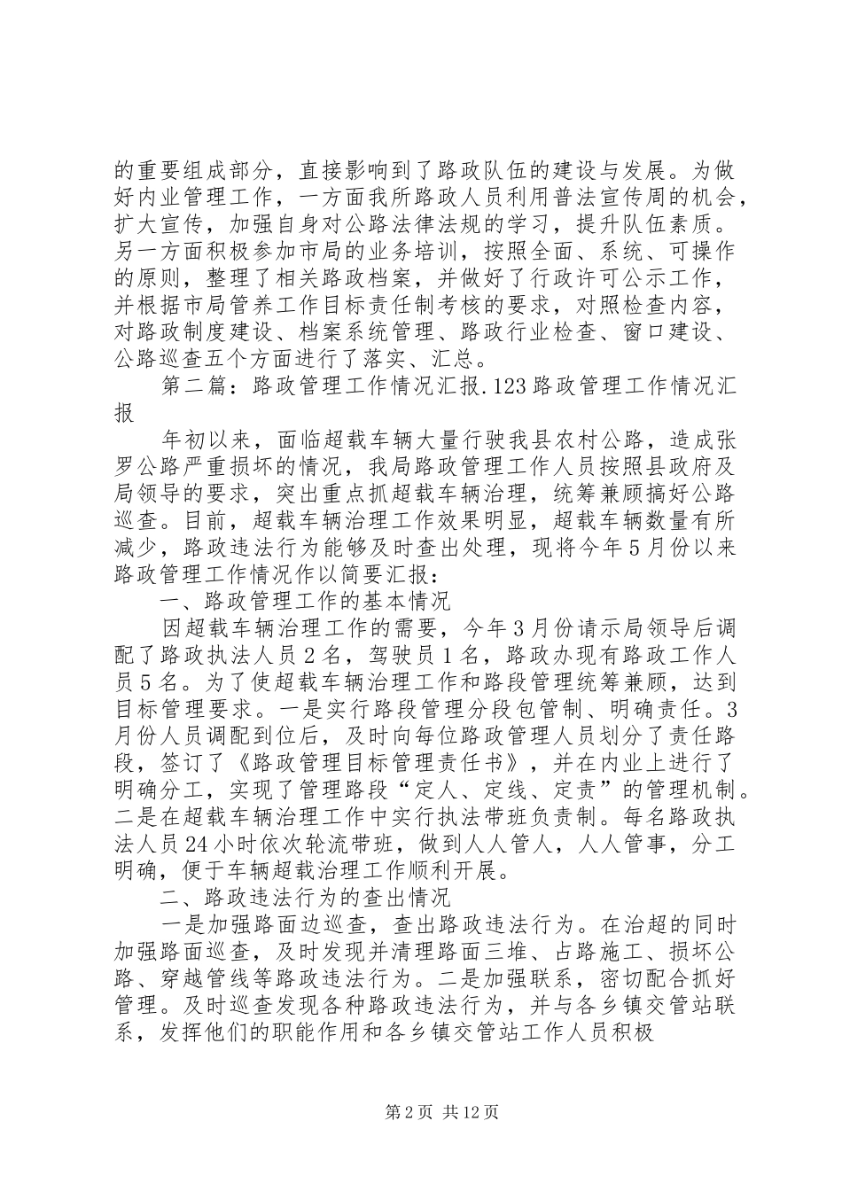 开展路政管理工作检查情况_第2页