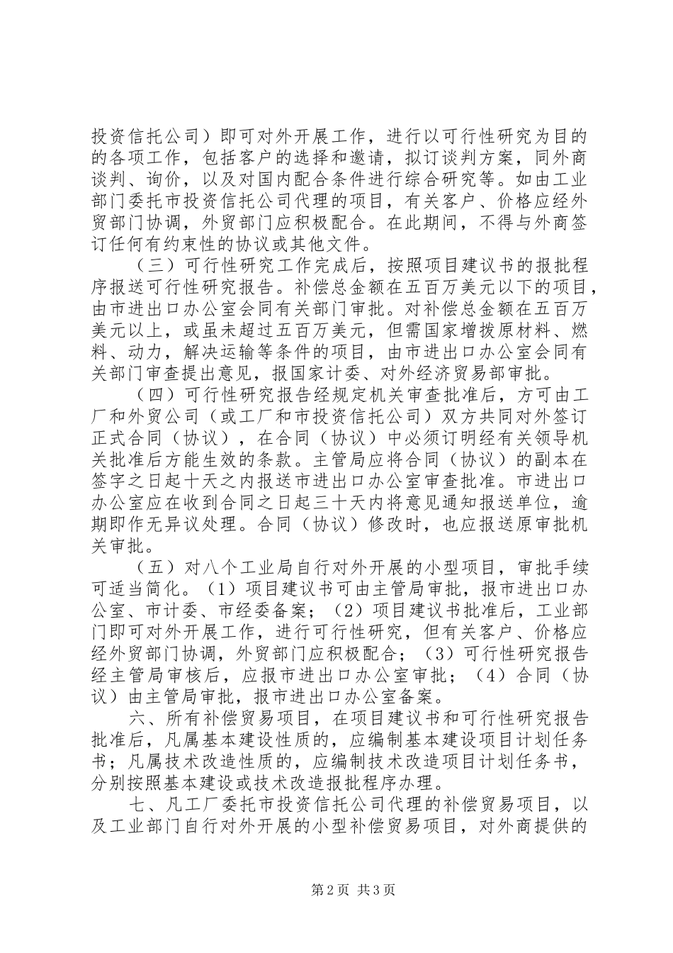 开展贸易工作补偿方案_第2页