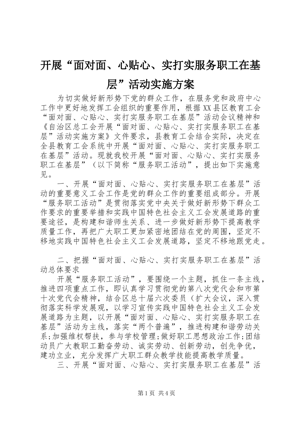 开展面对面心贴心实打实服务职工在基层活动实施方案_第1页