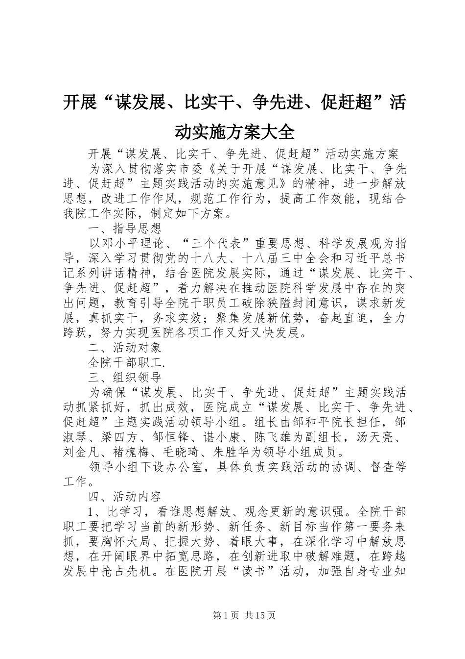 开展谋发展比实干争先进促赶超活动实施方案大全_第1页