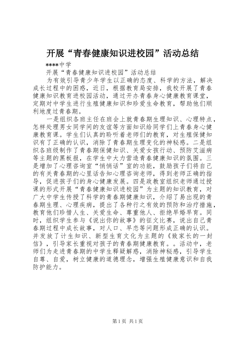 开展青春健康知识进校园活动总结_第1页