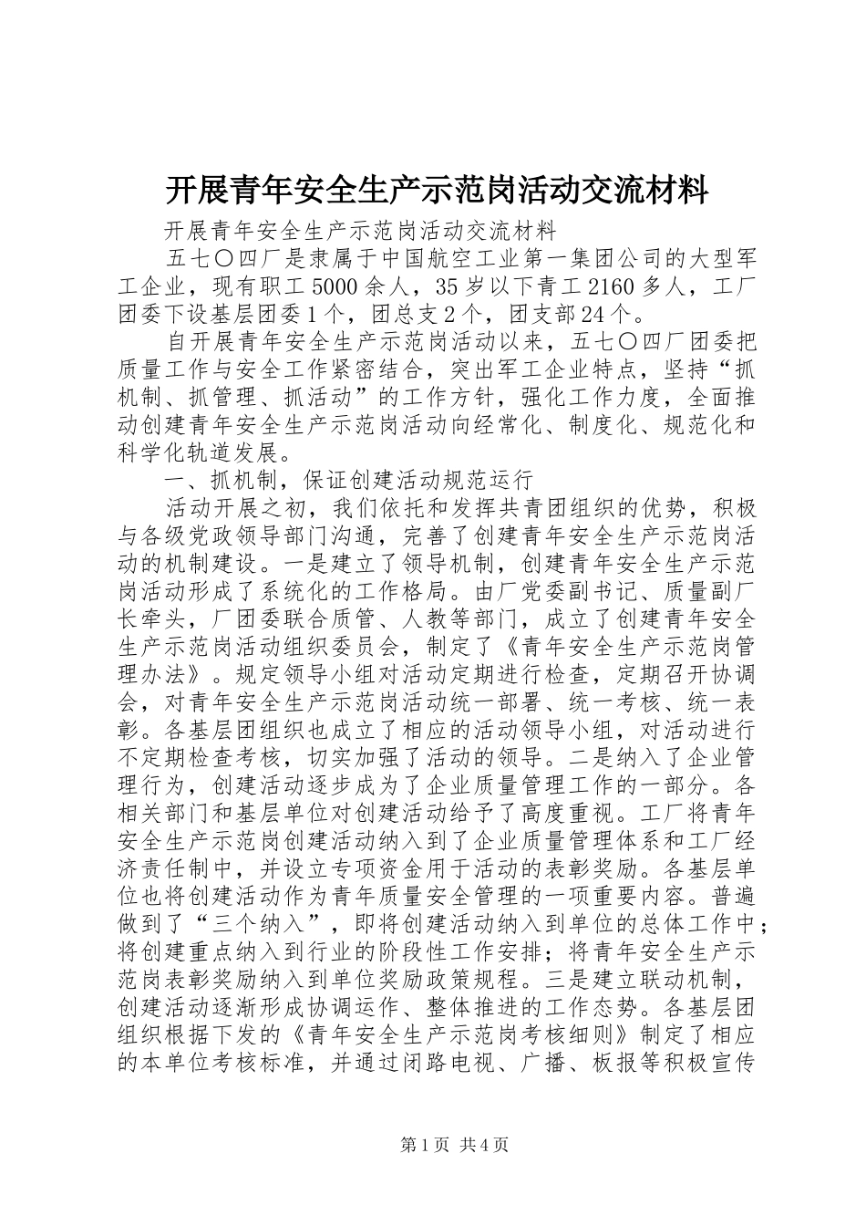 开展青年安全生产示范岗活动交流材料_第1页