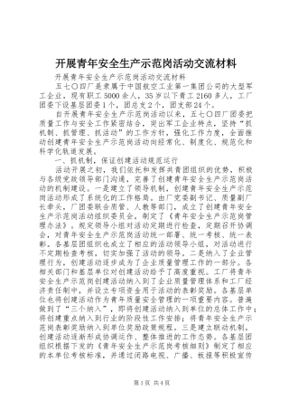 开展青年安全生产示范岗活动交流材料