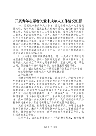 开展青年志愿者关爱未成年人工作情况汇报