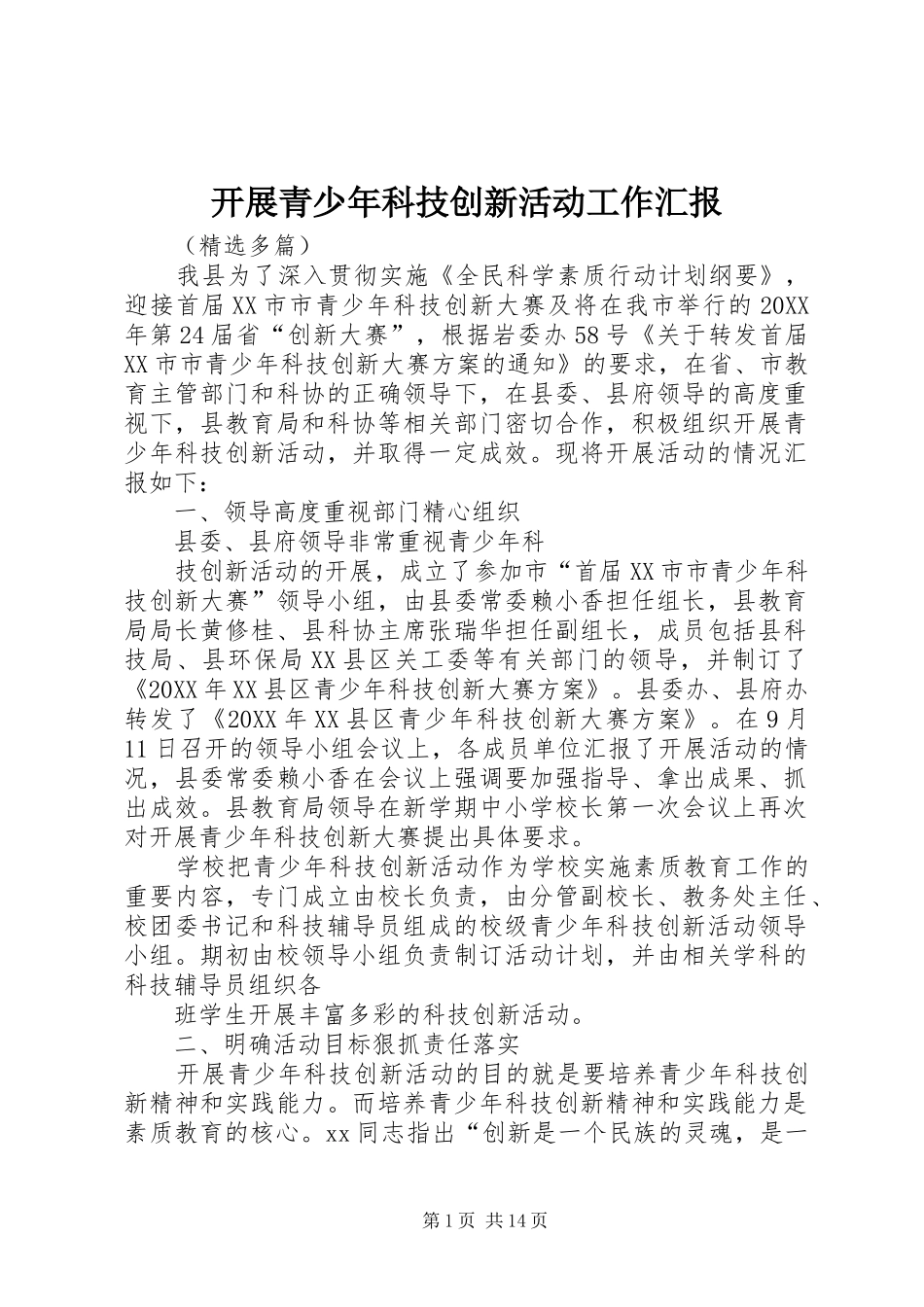 开展青少年科技创新活动工作汇报_第1页