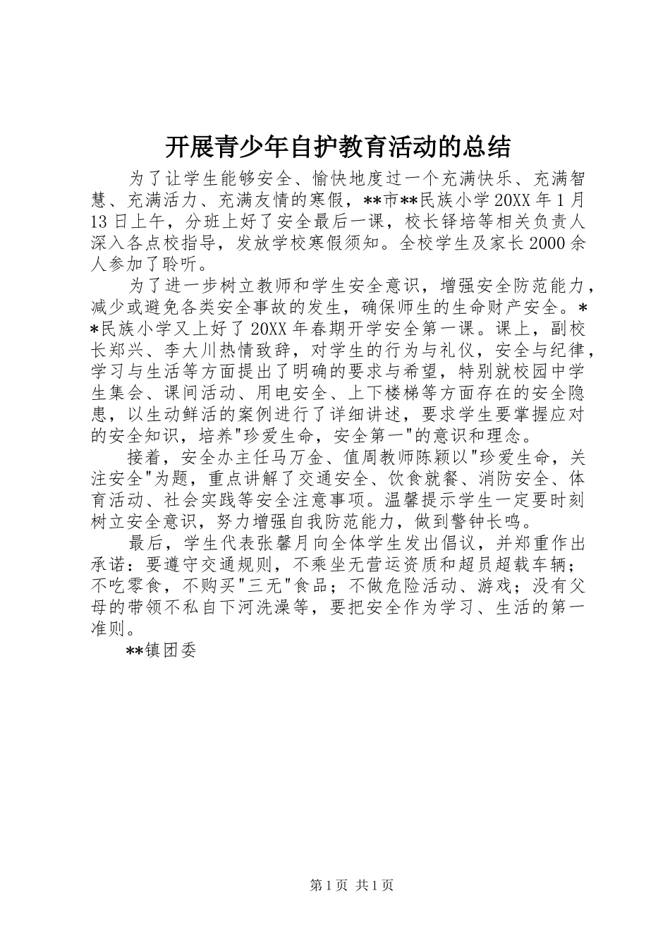 开展青少年自护教育活动的总结_第1页
