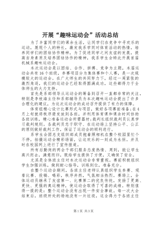 开展趣味运动会活动总结