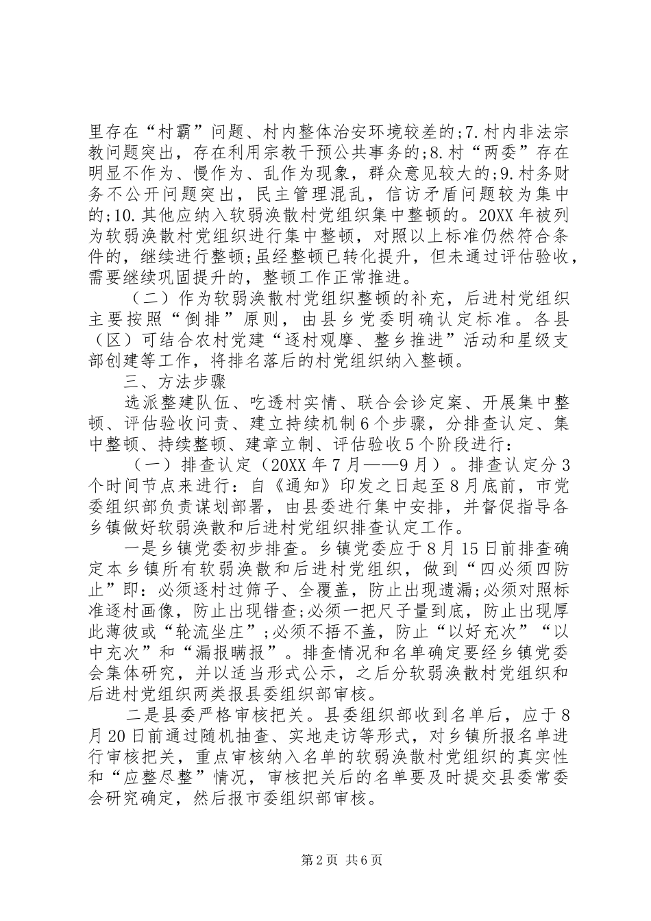 开展软弱涣散和后进村党组织整顿工作意见_第2页