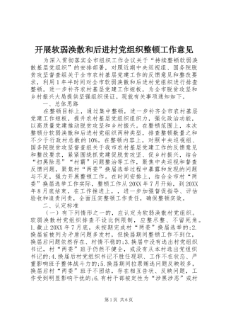 开展软弱涣散和后进村党组织整顿工作意见