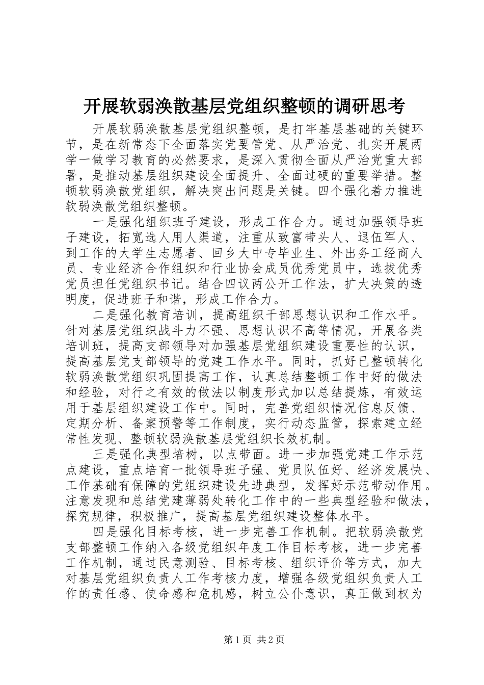 开展软弱涣散基层党组织整顿的调研思考_第1页