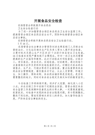 开展食品安全检查
