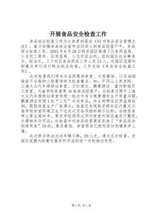 开展食品安全检查工作