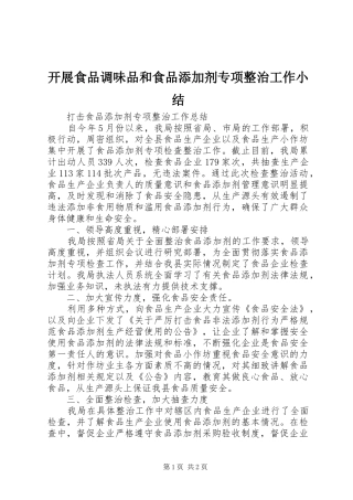 开展食品调味品和食品添加剂专项整治工作小结