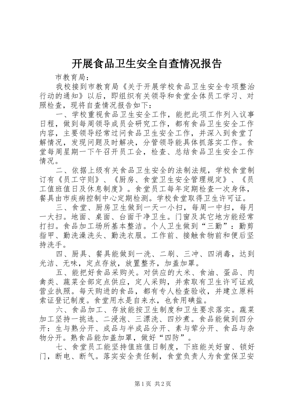 开展食品卫生安全自查情况报告_第1页