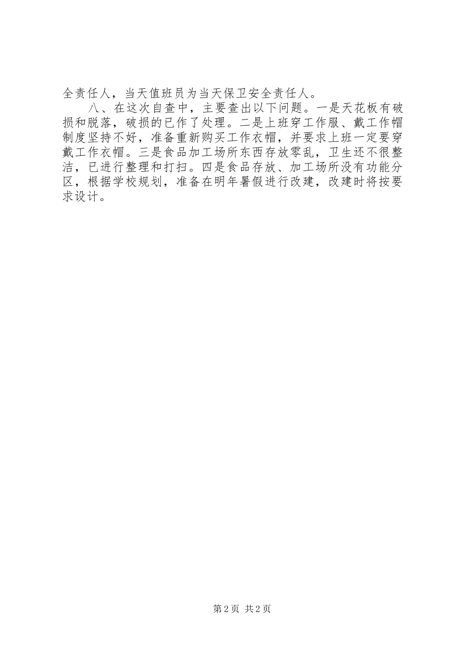 开展食品卫生安全自查情况报告_第2页