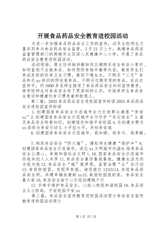 开展食品药品安全教育进校园活动