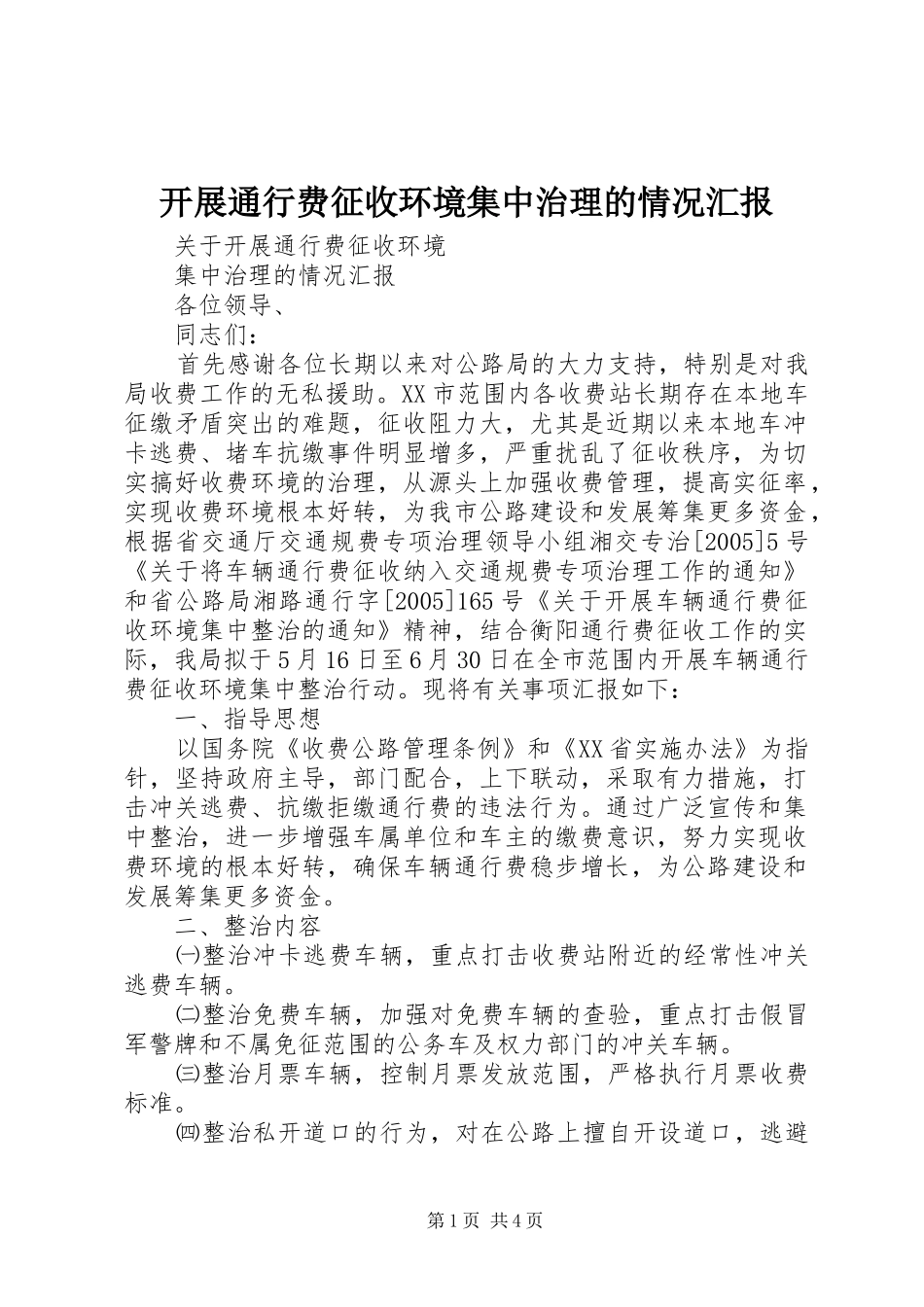 开展通行费征收环境集中治理的情况汇报_第1页