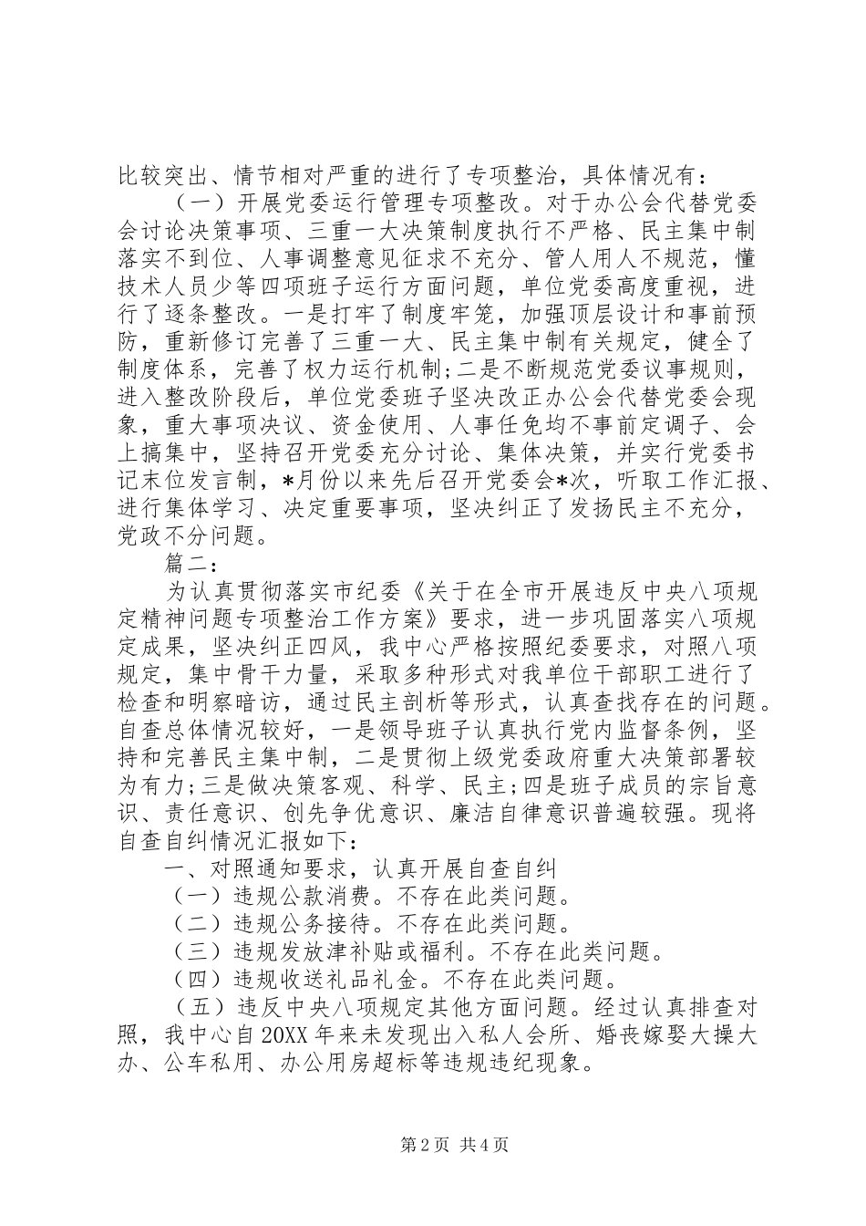开展违反八项规定精神整治报告_第2页