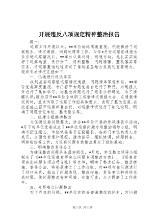 开展违反八项规定精神整治报告