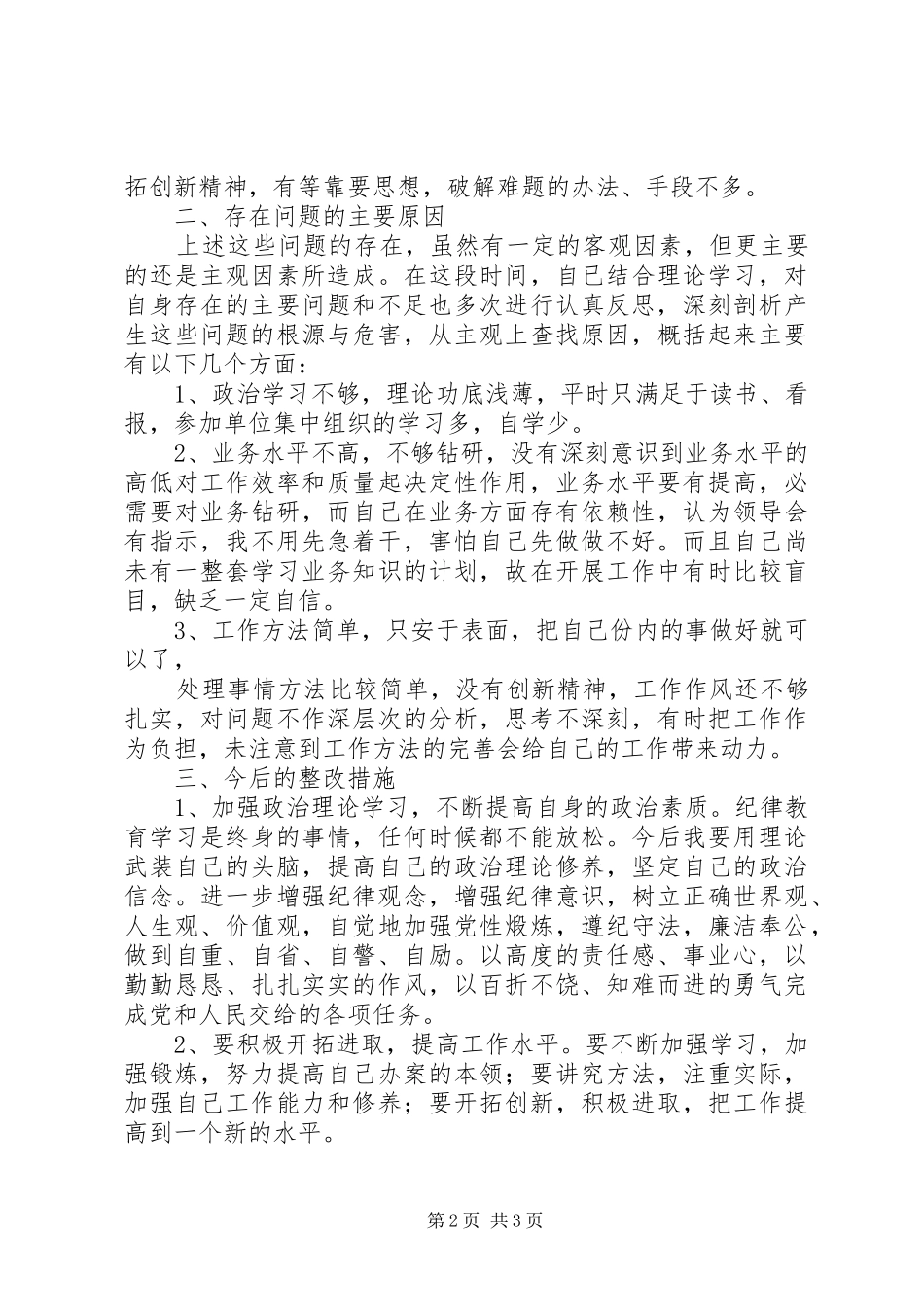 开展违反政治纪律专项行为的自查报告_第2页