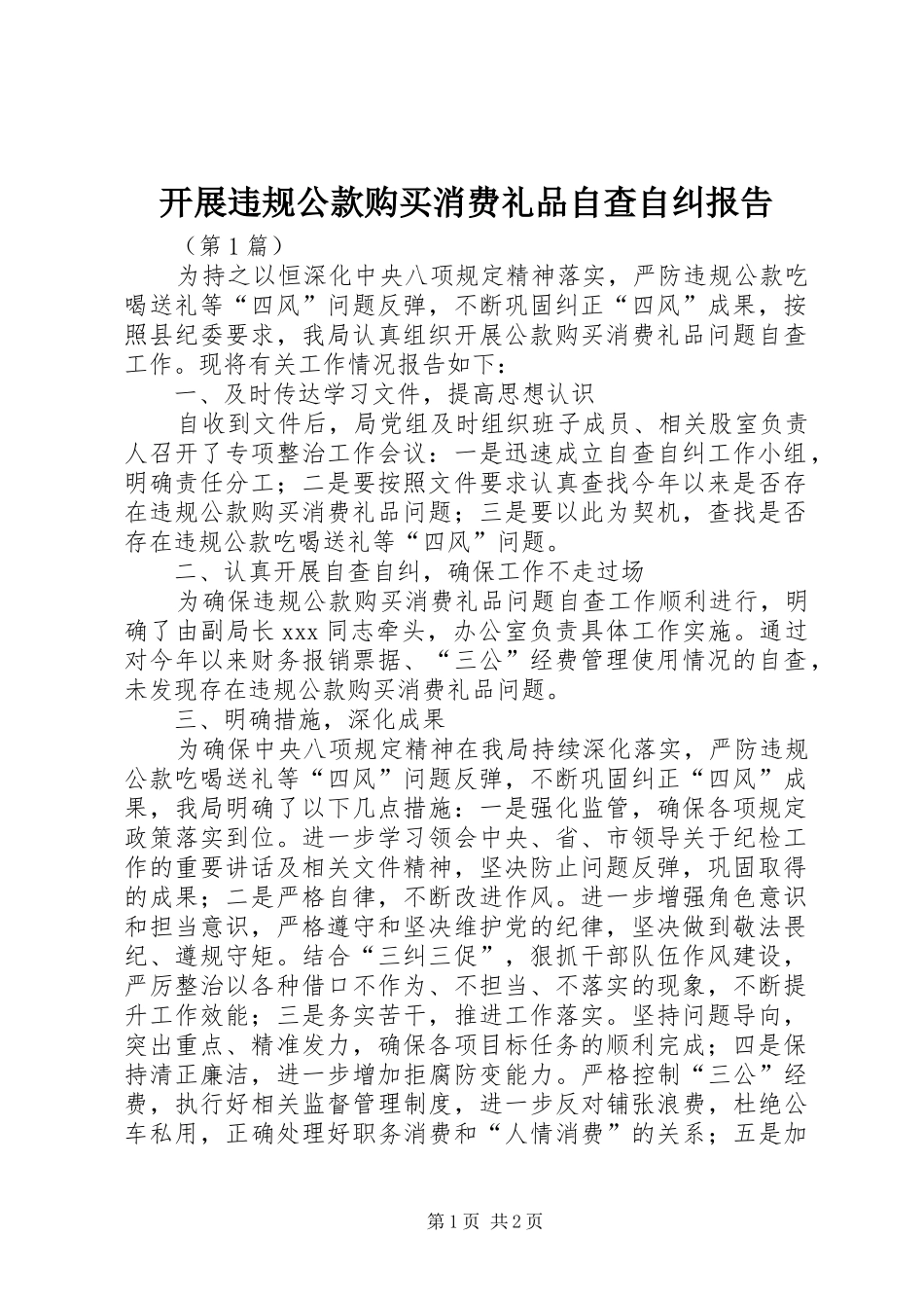 开展违规公款购买消费礼品自查自纠报告_第1页