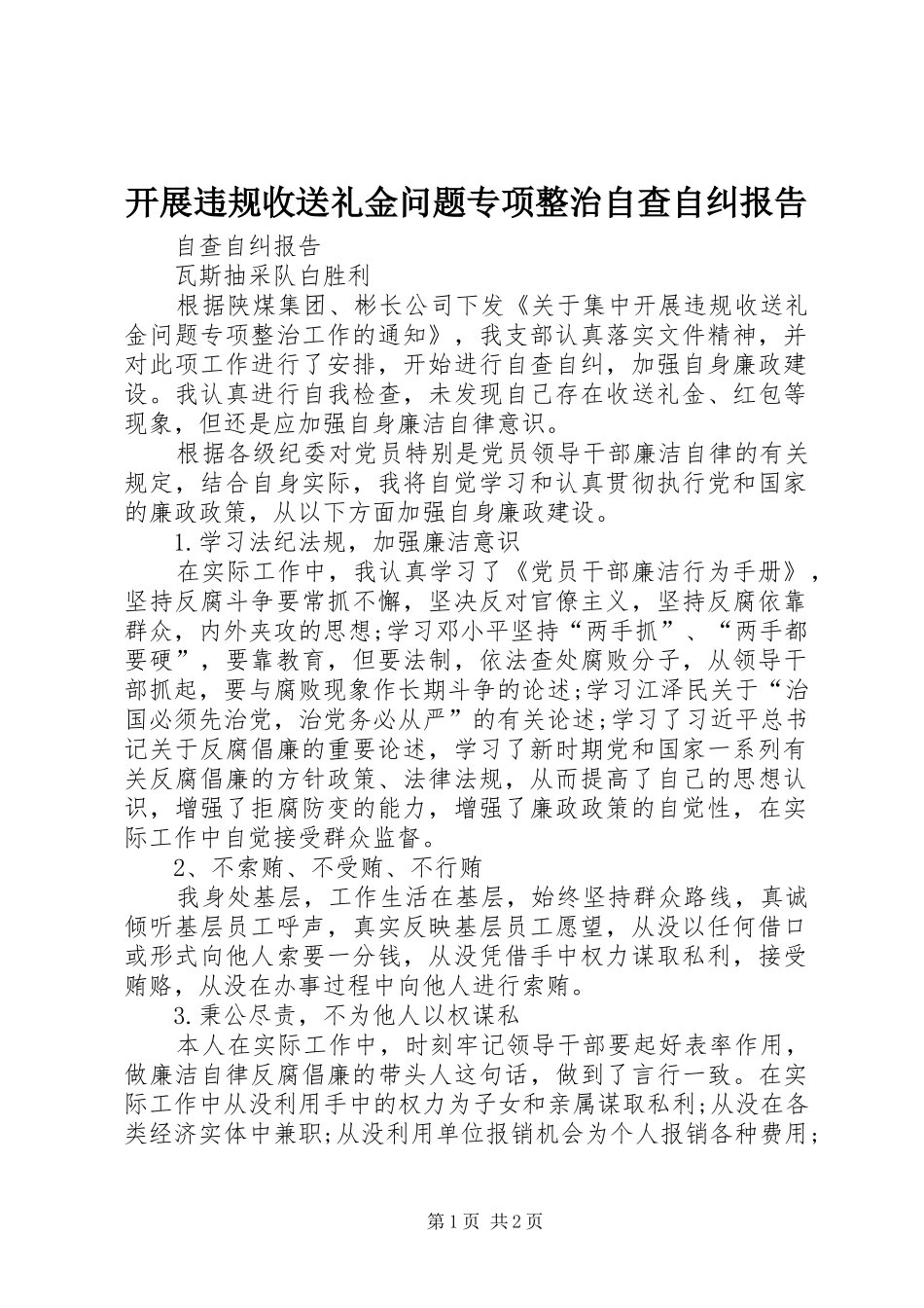 开展违规收送礼金问题专项整治自查自纠报告_第1页