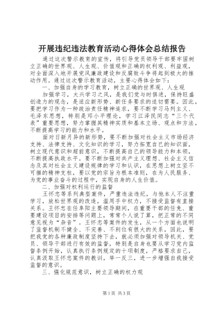 开展违纪违法教育活动心得体会总结报告
