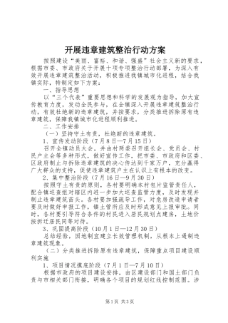 开展违章建筑整治行动方案