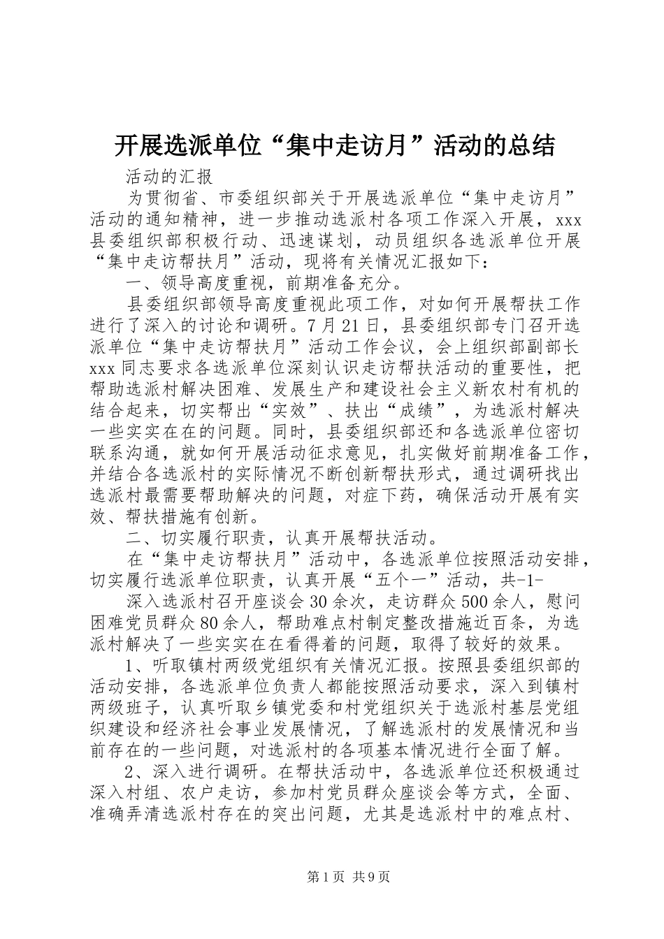 开展选派单位集中走访月活动的总结_第1页