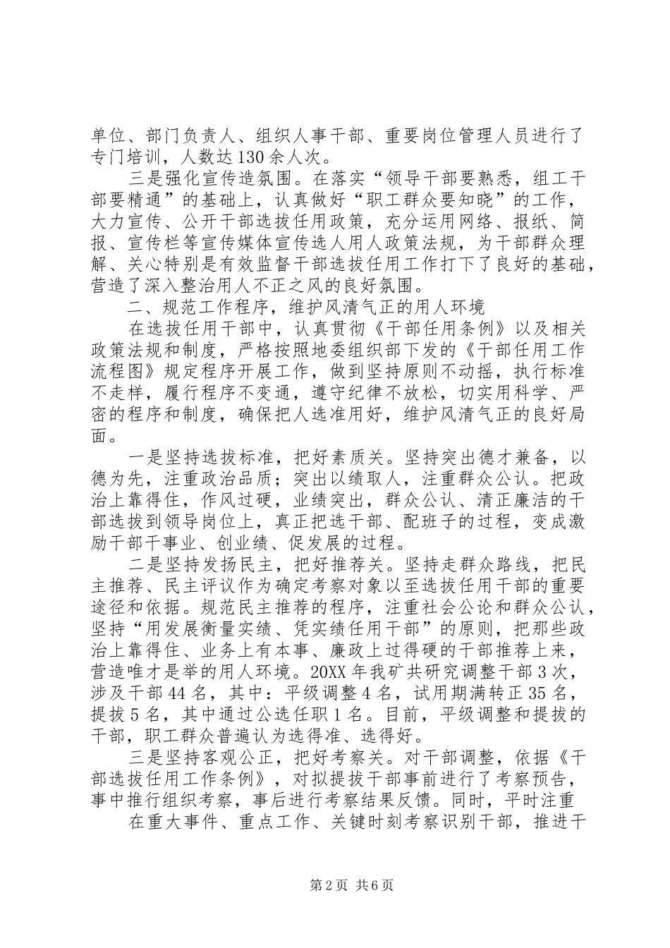 开展选人用人上不正之风整治情况报告整治用人上的不正之风_第2页