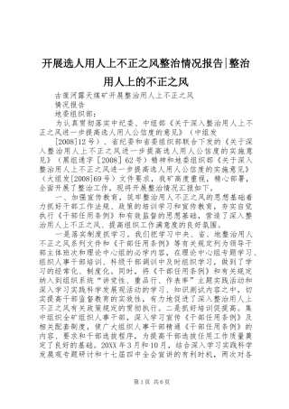 开展选人用人上不正之风整治情况报告整治用人上的不正之风