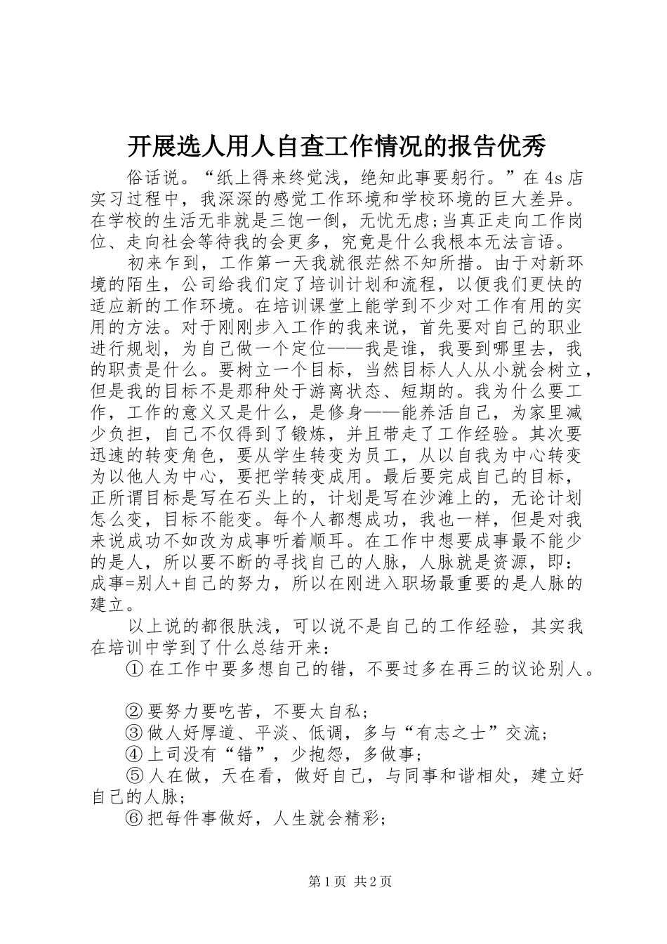 开展选人用人自查工作情况的报告优秀_第1页
