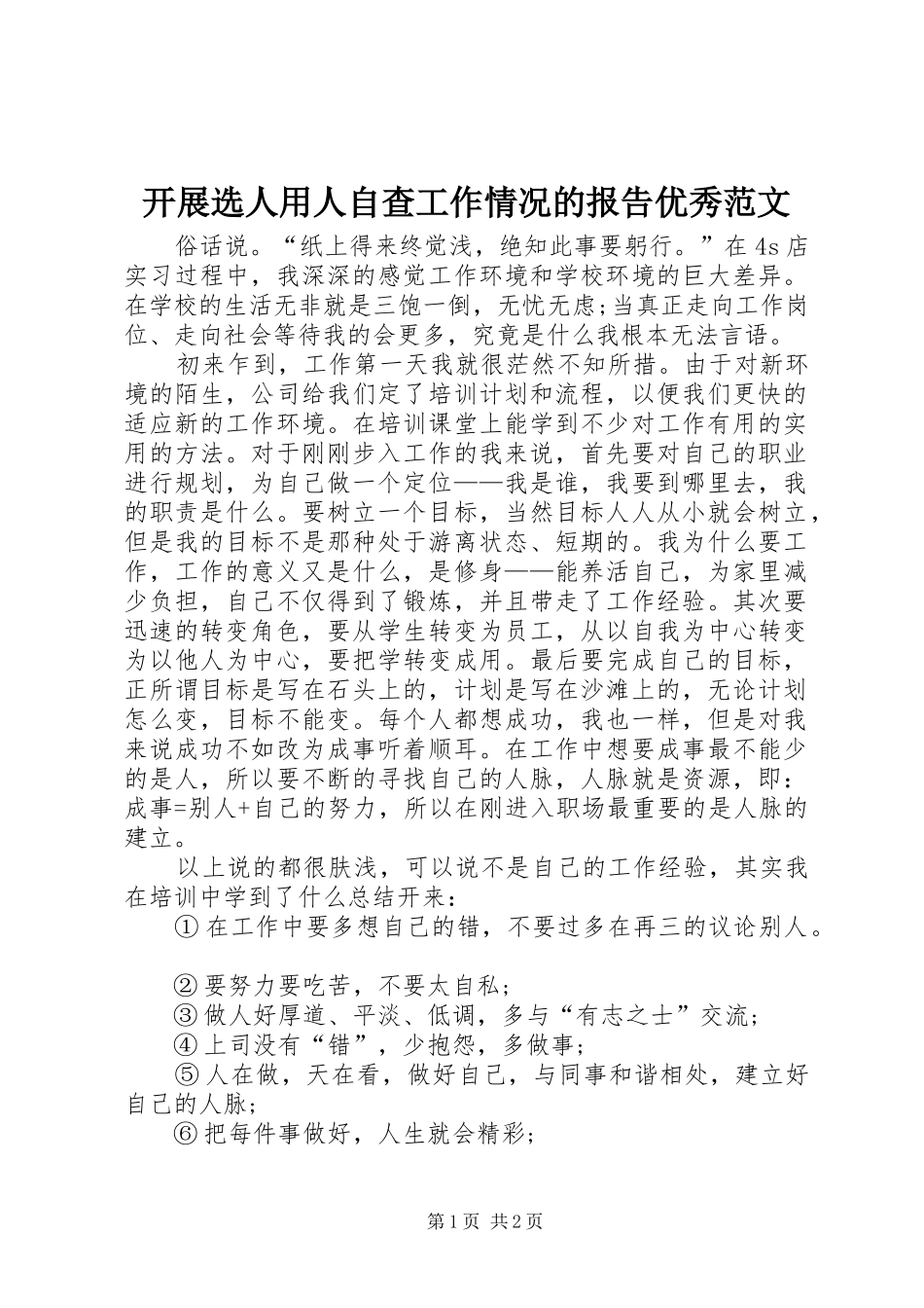 开展选人用人自查工作情况的报告优秀范文_第1页