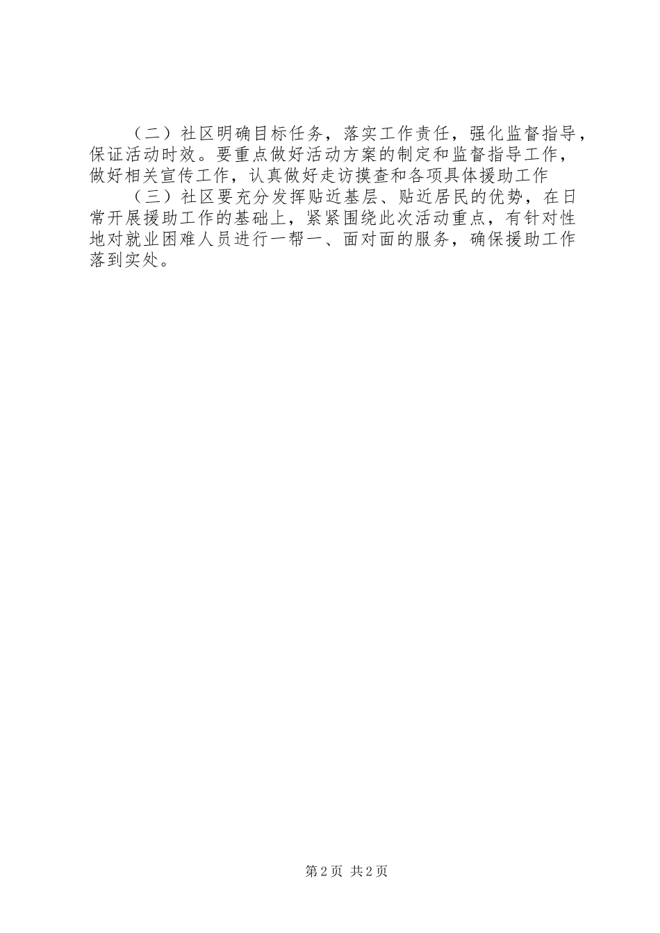 开展迎国庆就业援助进家入户专项活动实施方案_第2页