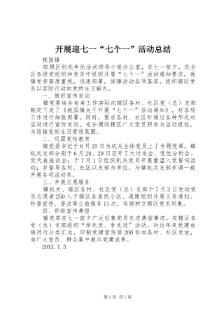 开展迎七一七个一活动总结