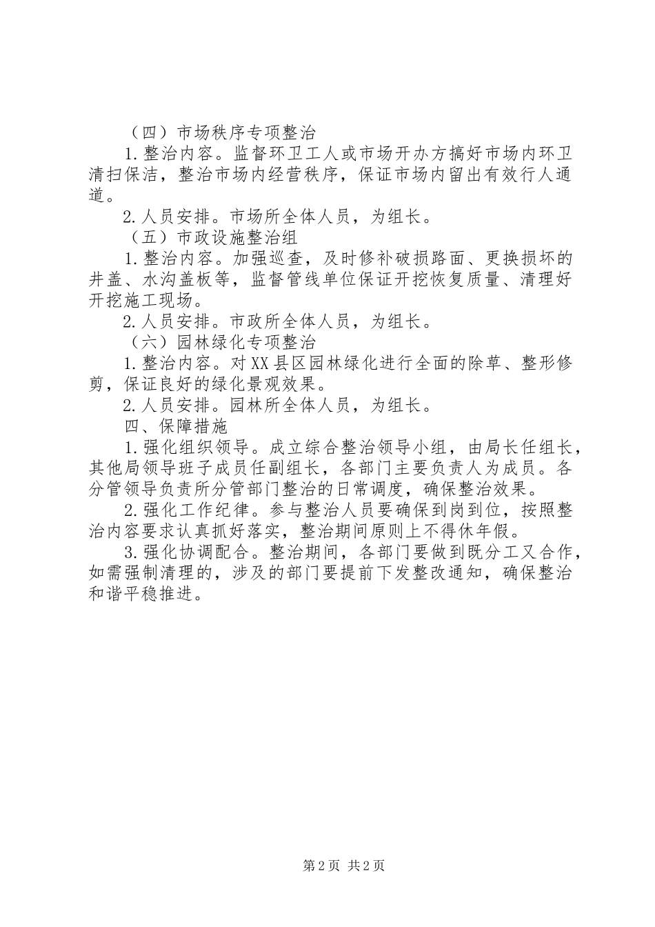 开展迎中秋国庆市容环境综治方案_第2页