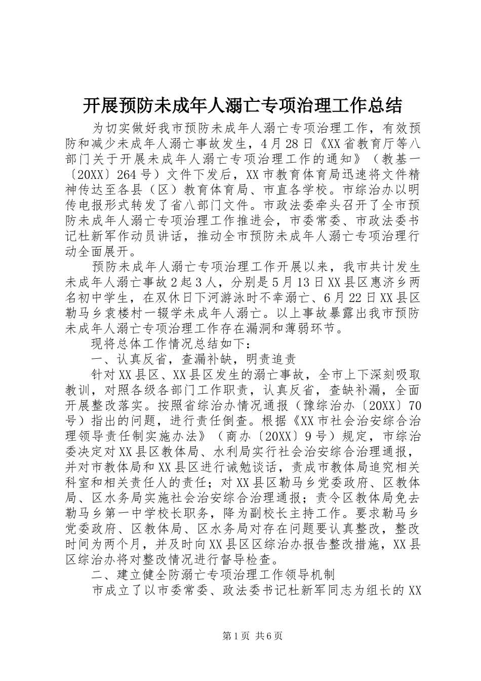 开展预防未成年人溺亡专项治理工作总结_第1页