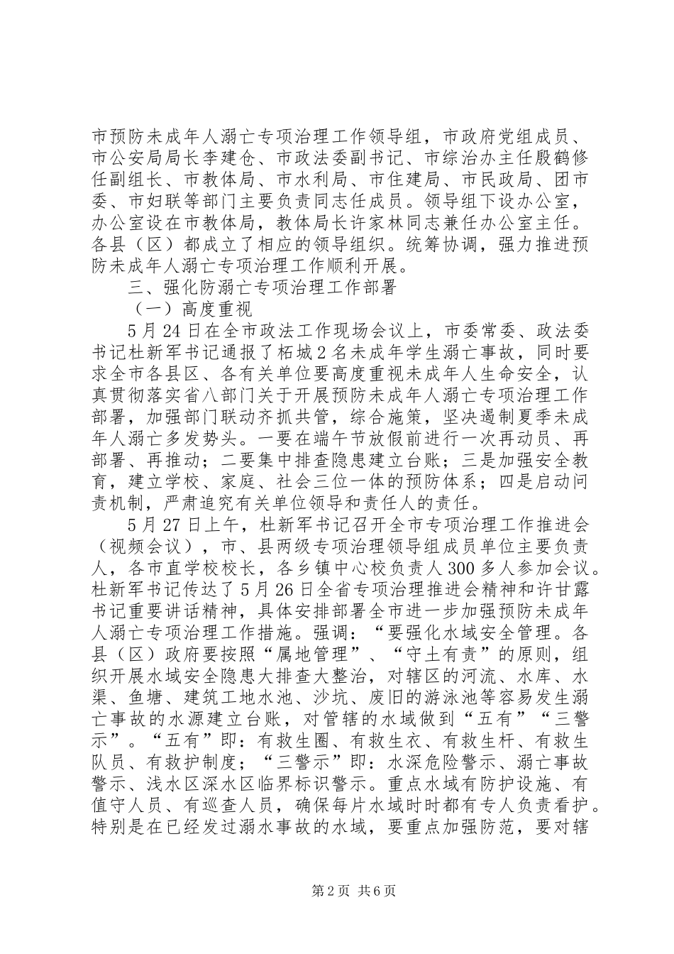 开展预防未成年人溺亡专项治理工作总结_第2页