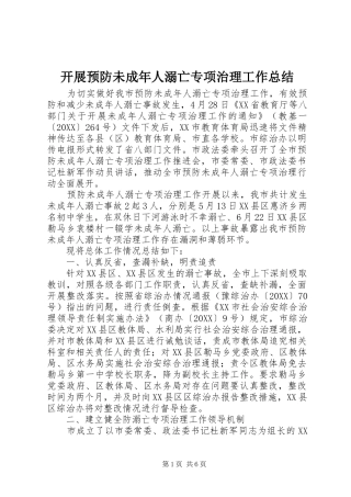开展预防未成年人溺亡专项治理工作总结