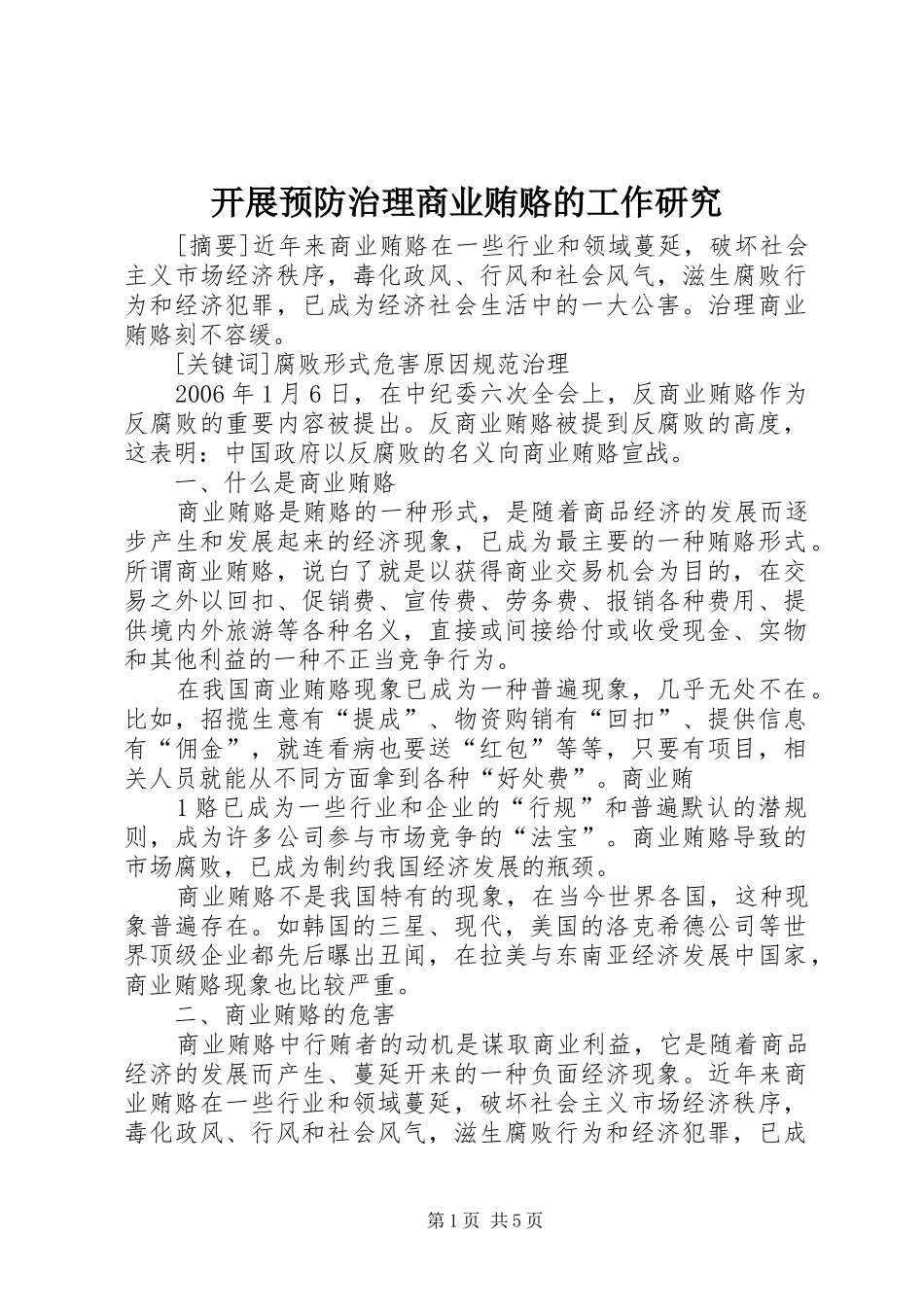 开展预防治理商业贿赂的工作研究_第1页