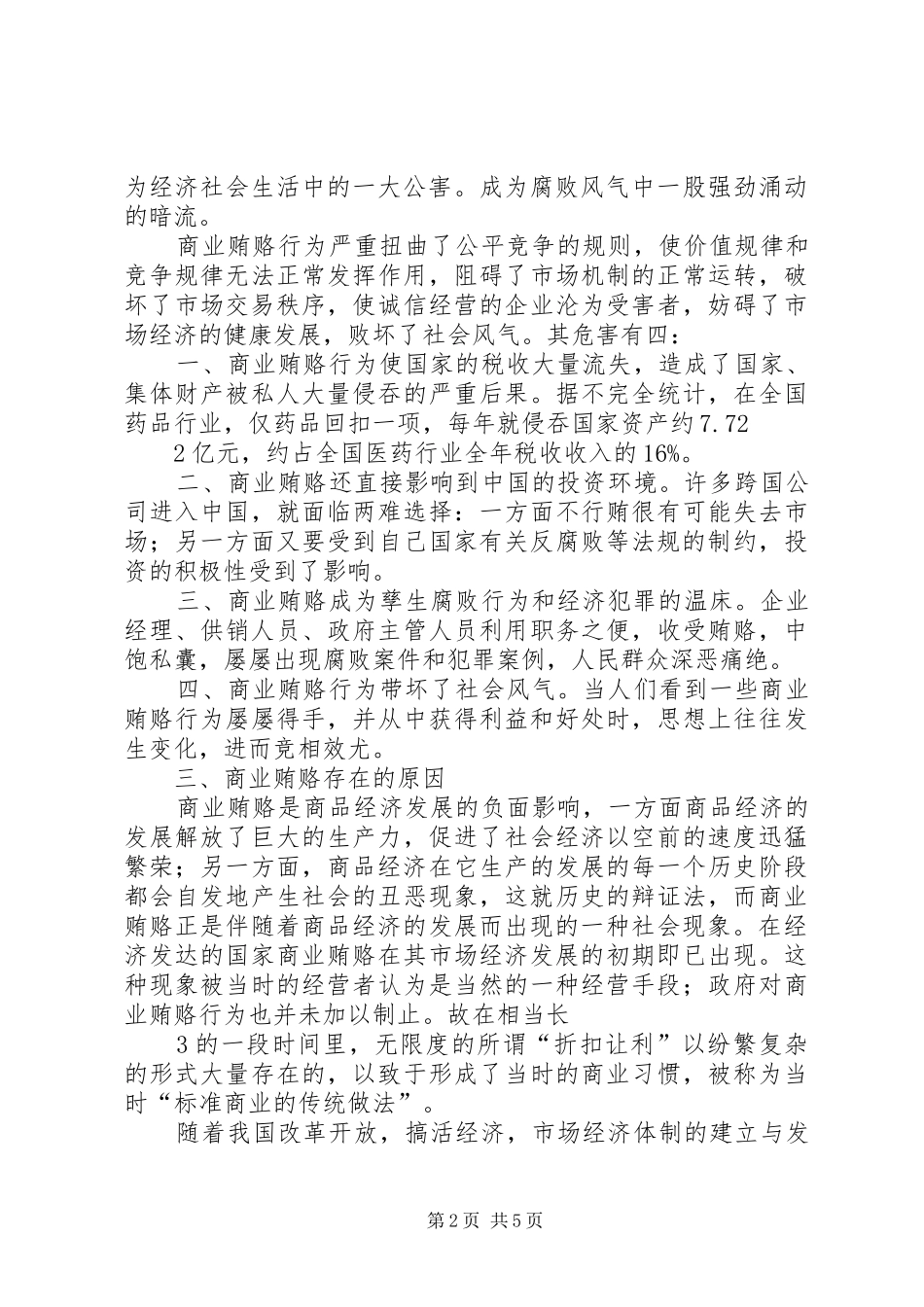 开展预防治理商业贿赂的工作研究_第2页