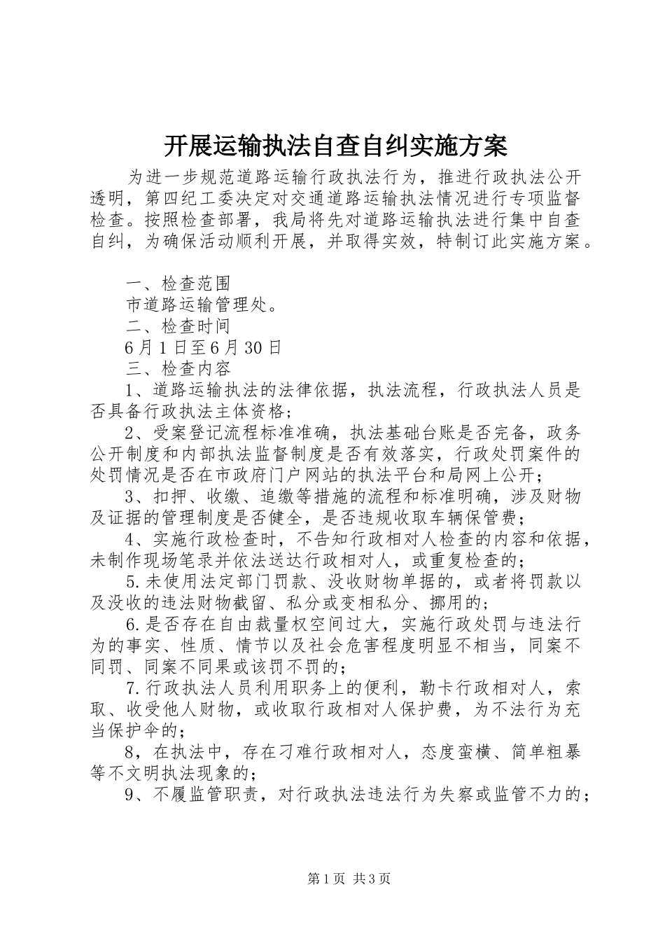 开展运输执法自查自纠实施方案_第1页