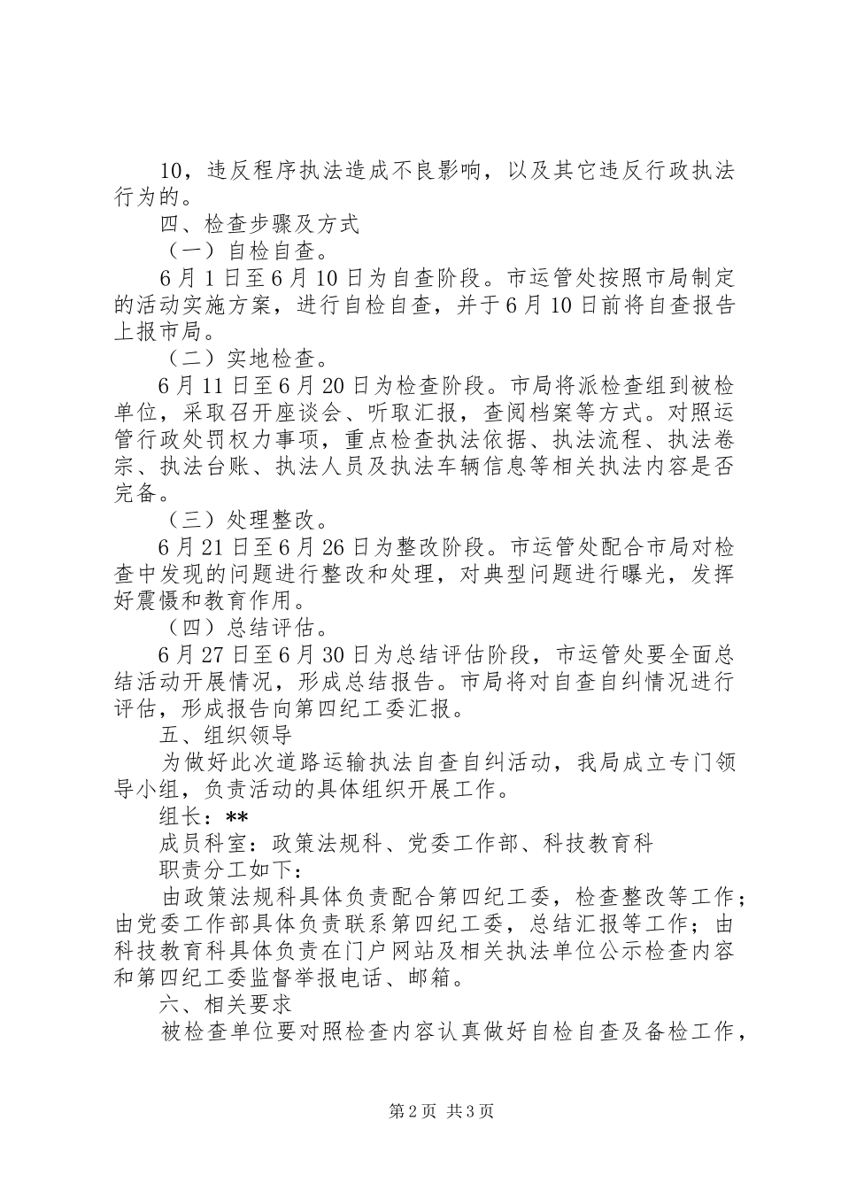 开展运输执法自查自纠实施方案_第2页