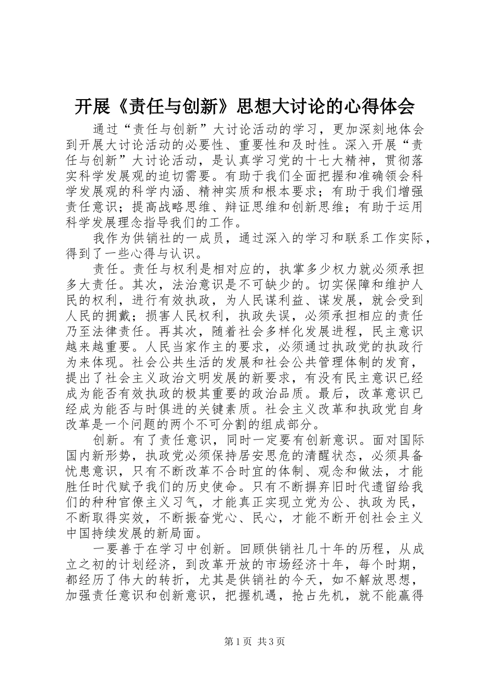 开展责任与创新思想大讨论的心得体会_第1页
