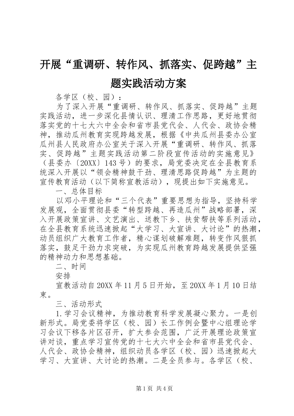 开展重调研转作风抓落实促跨越主题实践活动方案_第1页