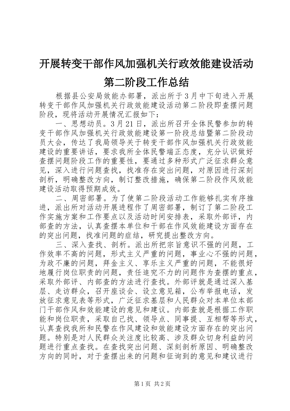 开展转变干部作风加强机关行政效能建设活动第二阶段工作总结_第1页
