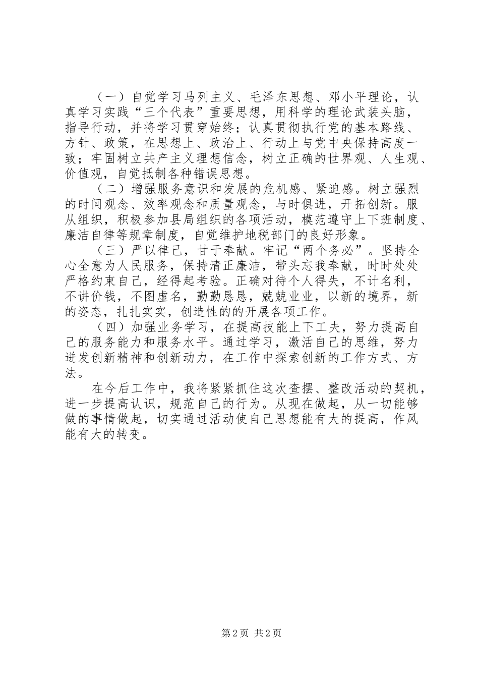开展转变干部作风加强机关行政效能建设活动个人整改方案_第2页