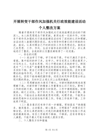 开展转变干部作风加强机关行政效能建设活动个人整改方案